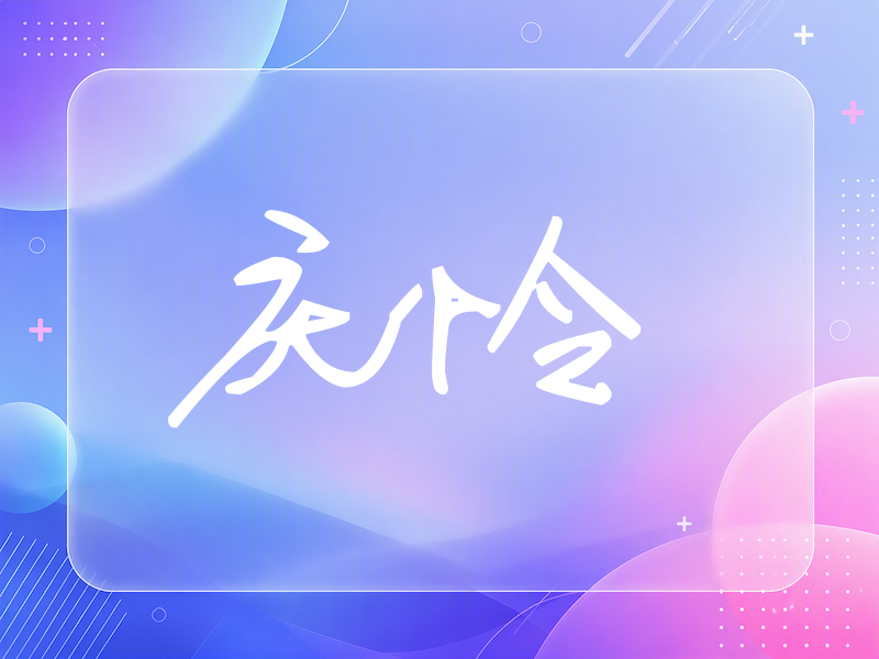 庆怜签名（行草签）
