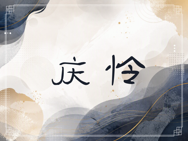庆怜签名（签名体）