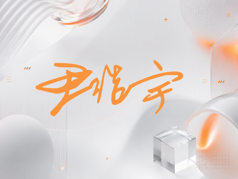 尹浩宇签名（行草签）
