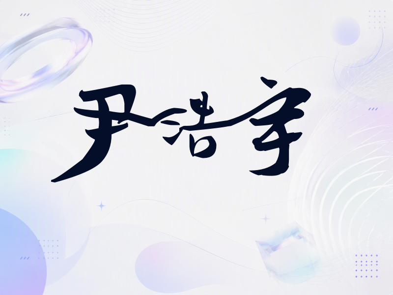 尹浩宇签名（连笔书法）