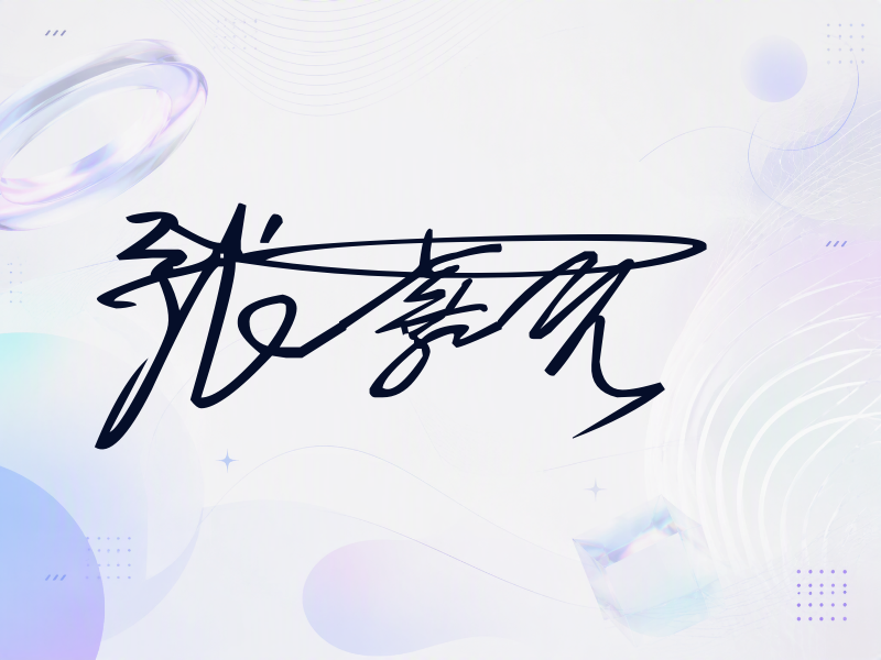 张嘉元签名图片