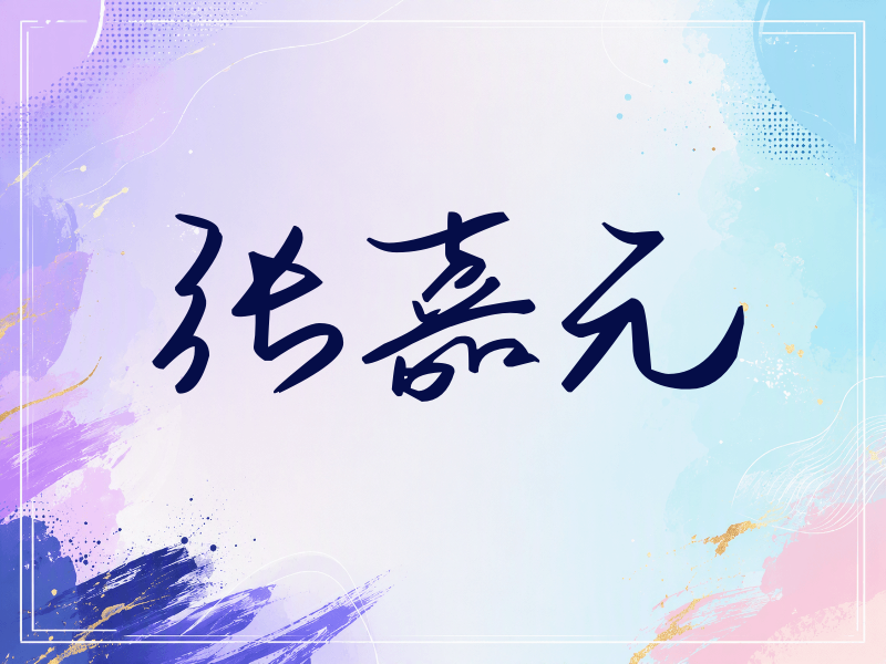 张嘉元签名（时尚签）