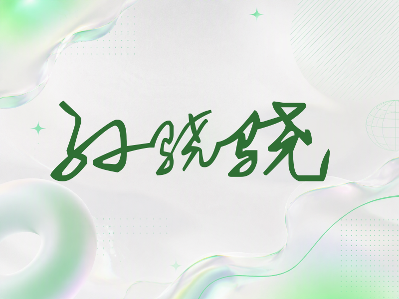 孙骁骁签名（行草签）