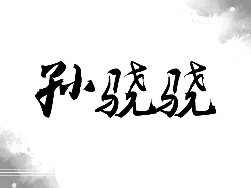 孙骁骁签名（刀锋世界）
