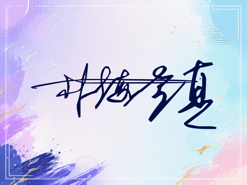 朴海镇签名图片