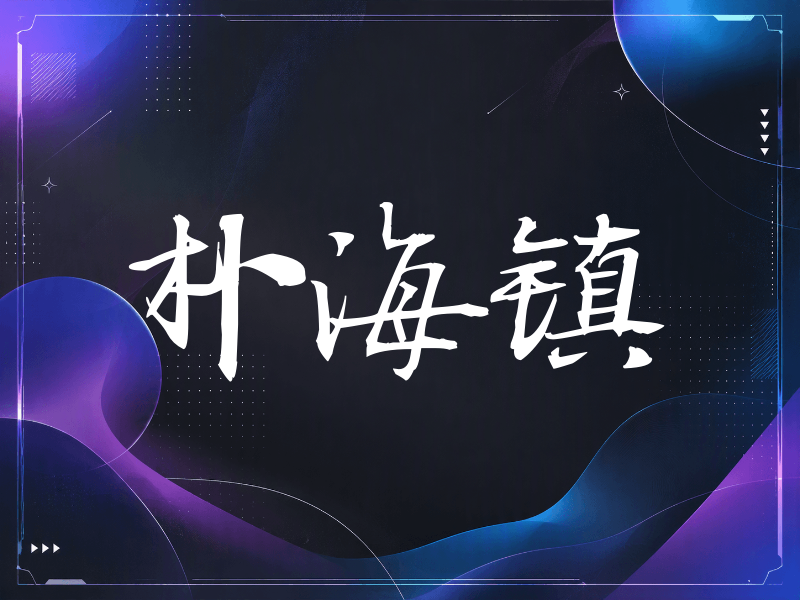 朴海镇签名（公务签）