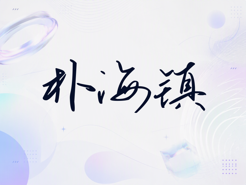 朴海镇签名（时尚签）