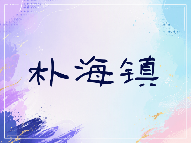朴海镇签名（签名体）