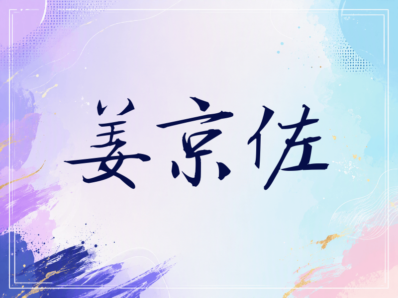 姜京佐签名（公务签）