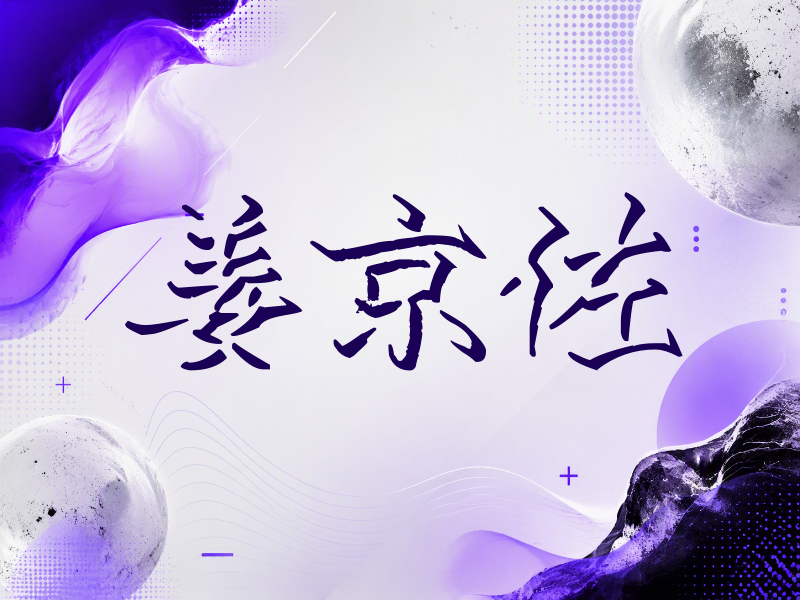 姜京佐签名（立体签名）