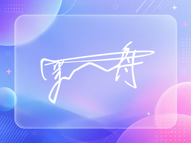 罗一舟签名（连笔签）