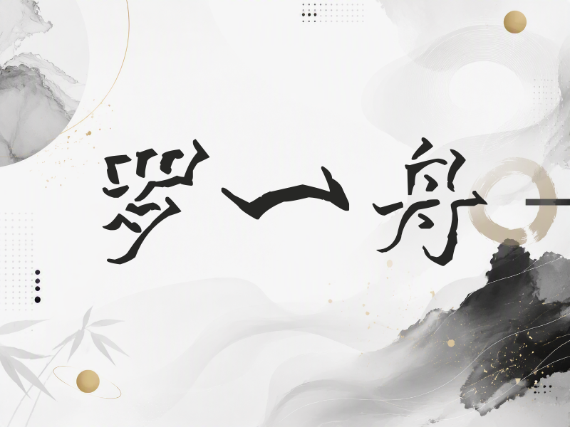 罗一舟签名（立体签名）