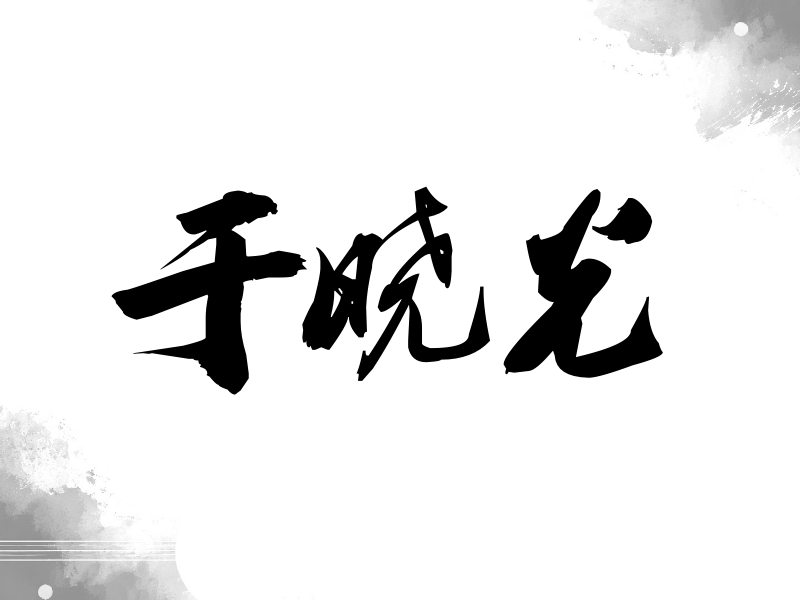于晓光签名（刀锋世界）