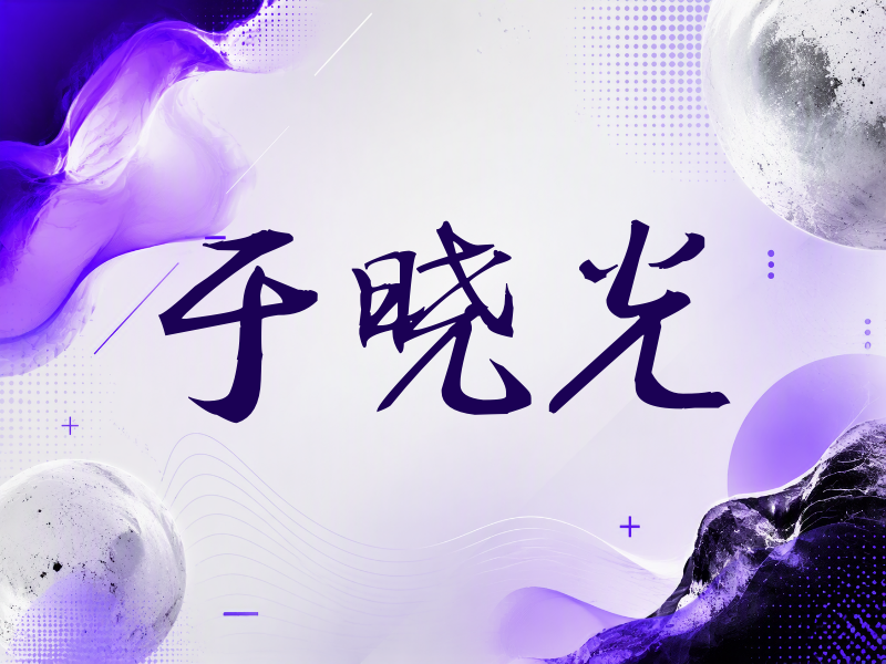 于晓光签名（公务签）