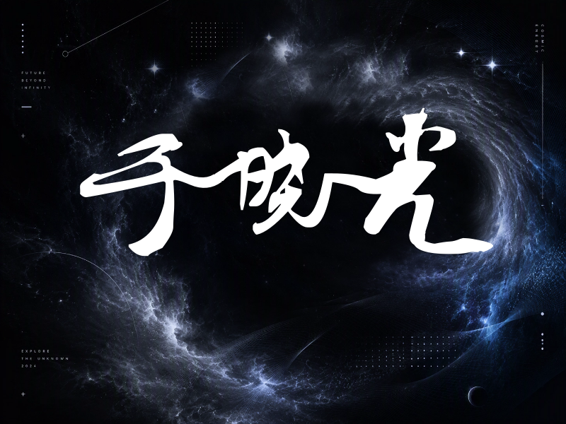 于晓光签名（连笔书法）
