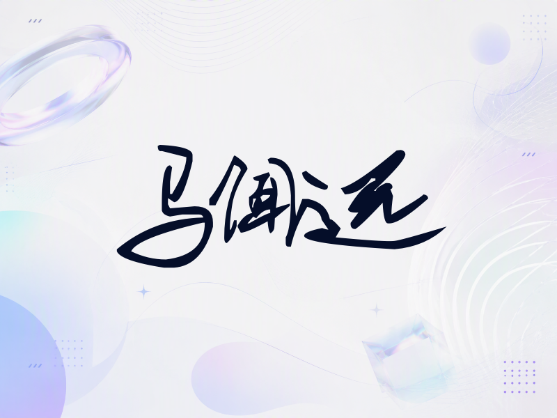 马闻远签名（行草签）