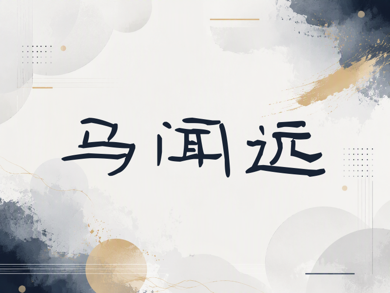 马闻远签名（签名体）