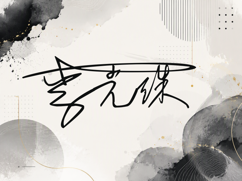 李光洙签名图片