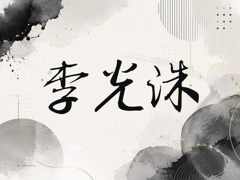 李光洙签名（公务签）