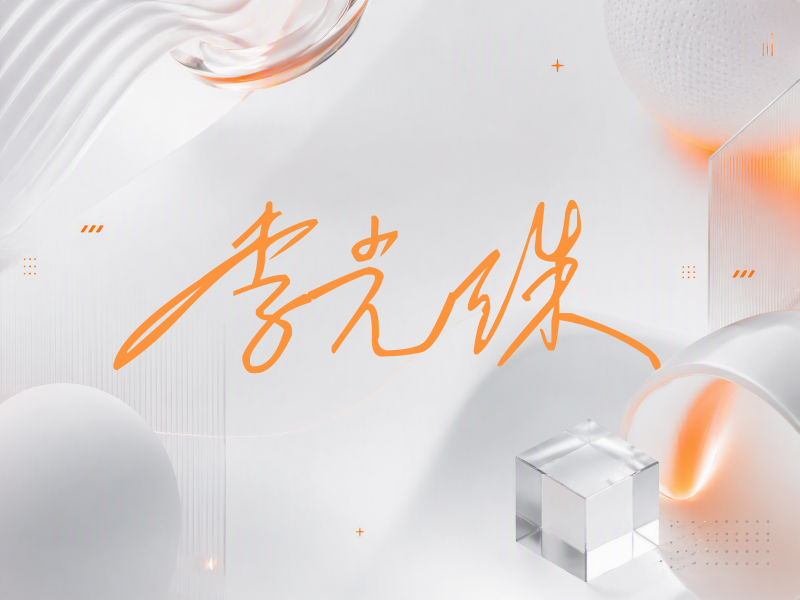 李光洙签名（公务连笔）