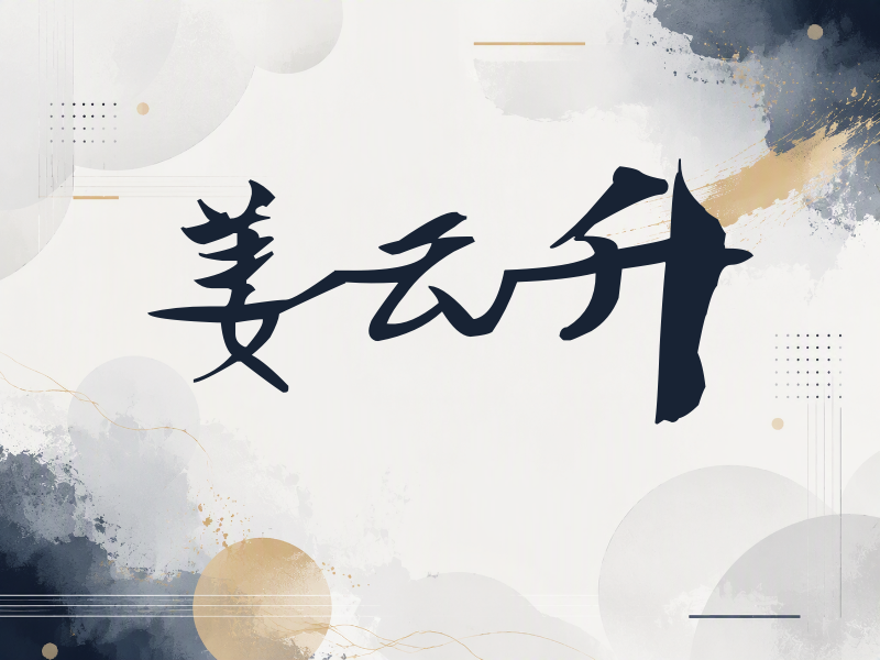 姜云升签名（连笔书法）