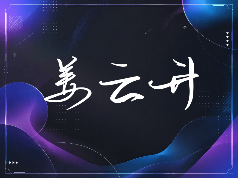 姜云升签名（时尚签）