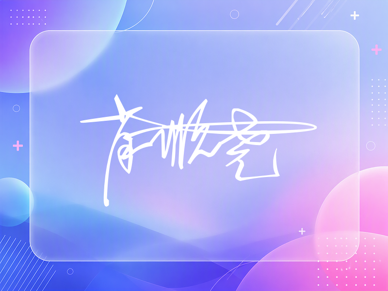 肖顺尧签名图片