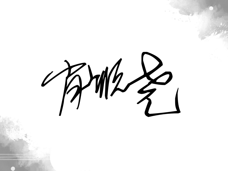 肖顺尧签名（公务连笔）