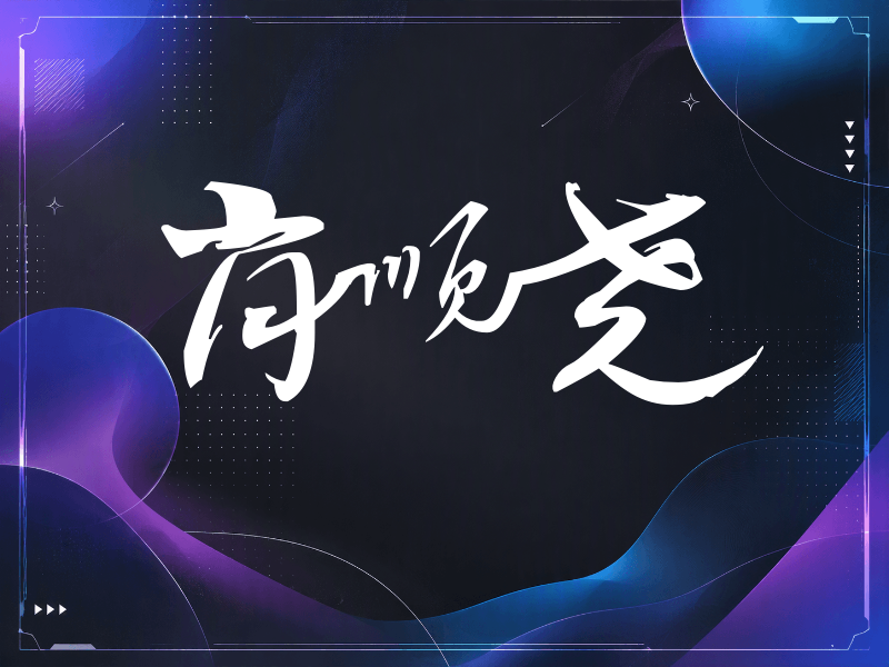 肖顺尧签名（连笔书法）