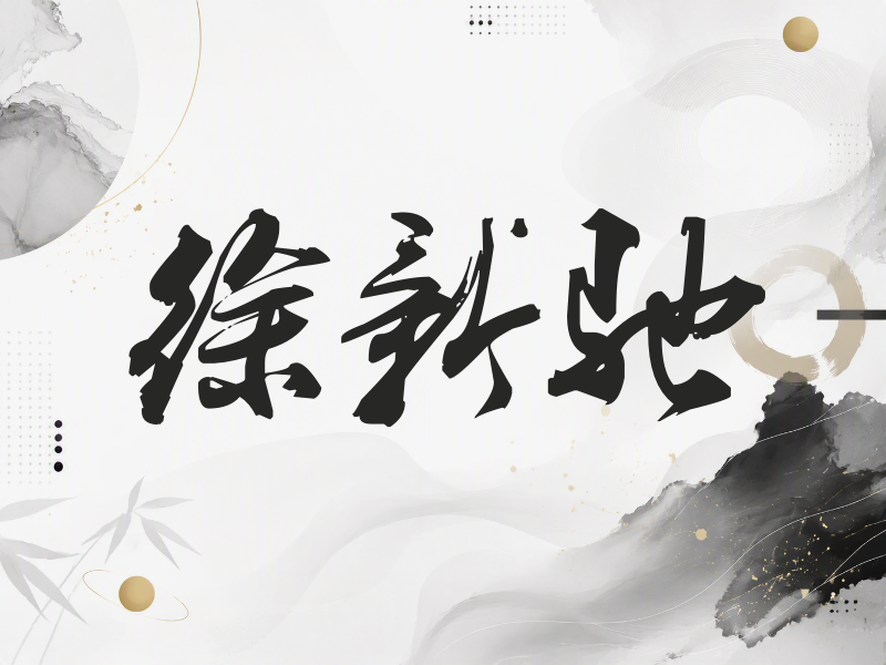徐新驰签名（刀锋世界）