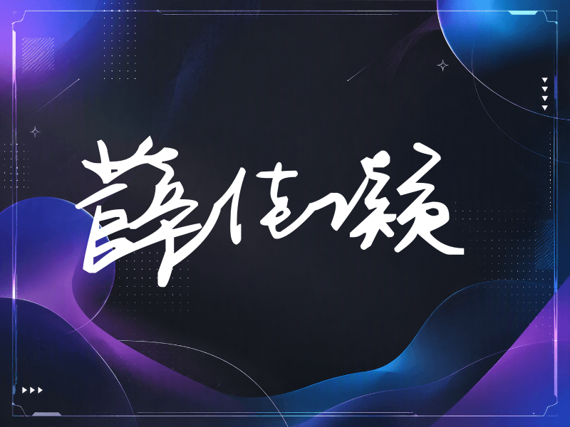 薛佳凝签名（行草签）