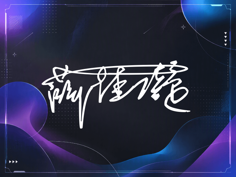 薛佳凝签名图片