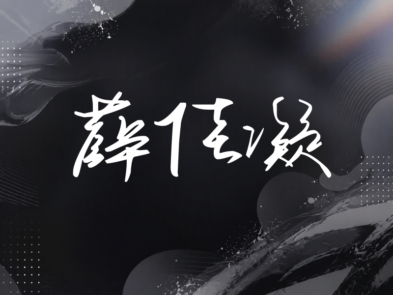 薛佳凝签名（时尚签）