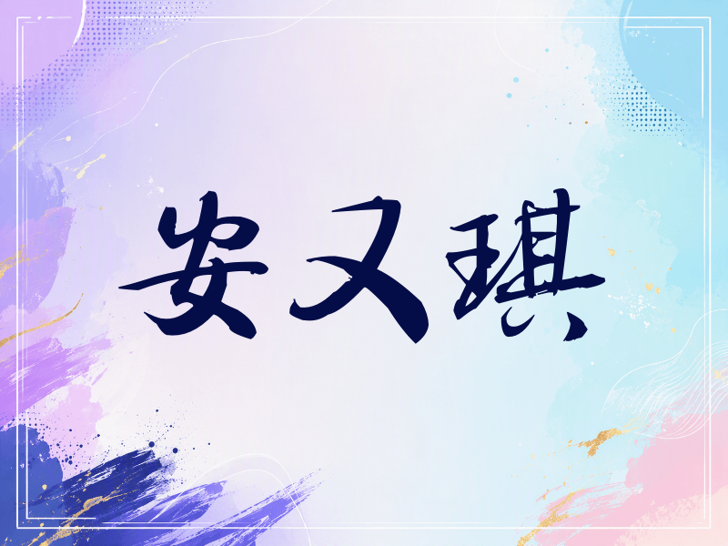 安又琪签名（公务签）