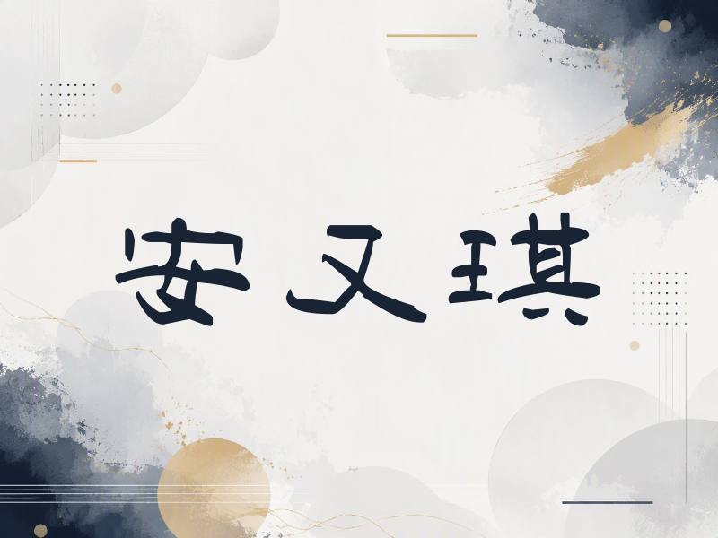 安又琪签名（签名体）