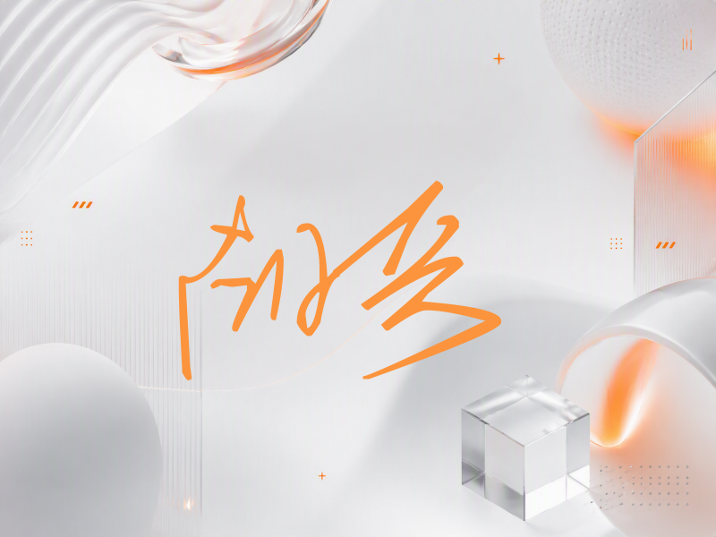胡兵签名（公务连笔）