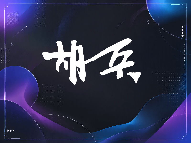 胡兵签名（连笔书法）
