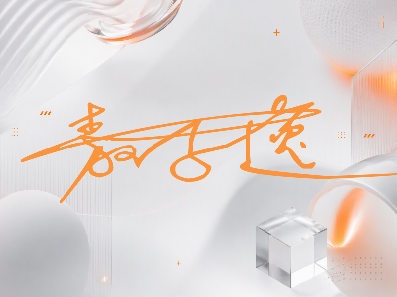 敖子逸签名（连笔签）