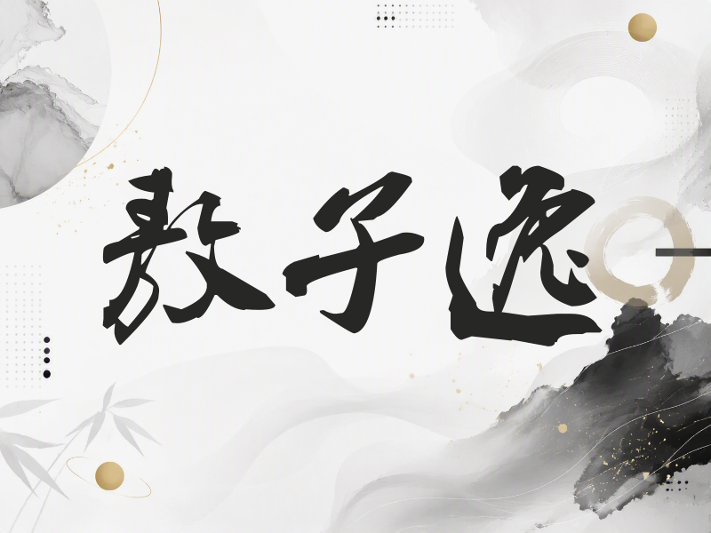 敖子逸签名（刀锋世界）