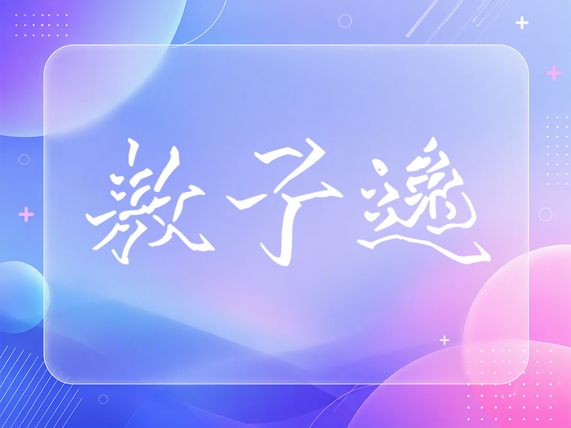 敖子逸签名（立体签名）