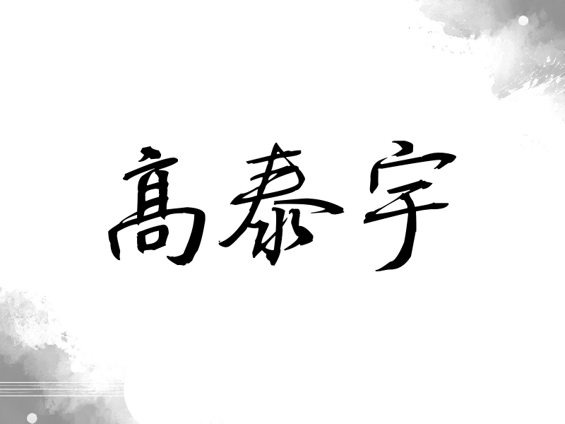 高泰宇签名（公务签）