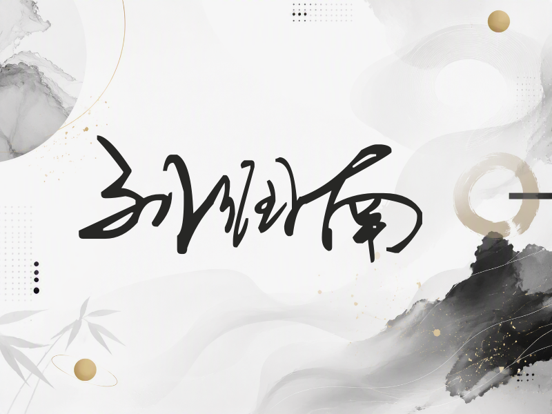 刘润南签名（行草签）