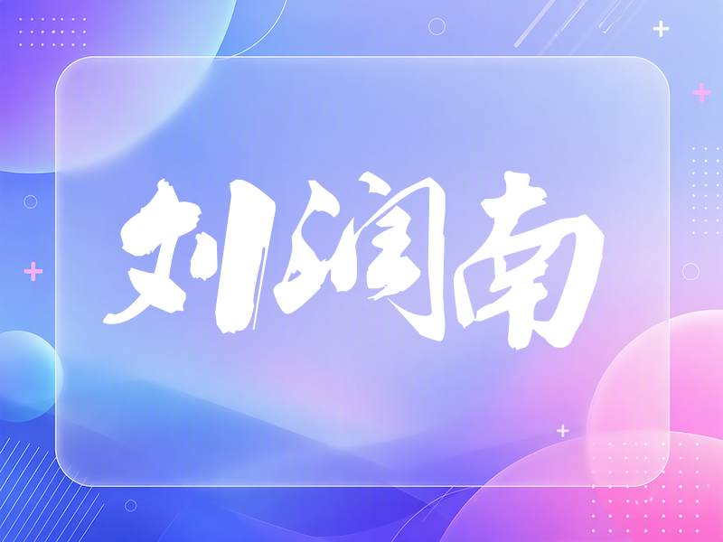 刘润南签名（刀锋世界）
