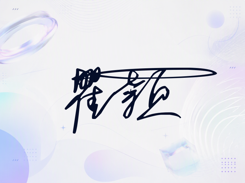 瞿颖签名（连笔签）