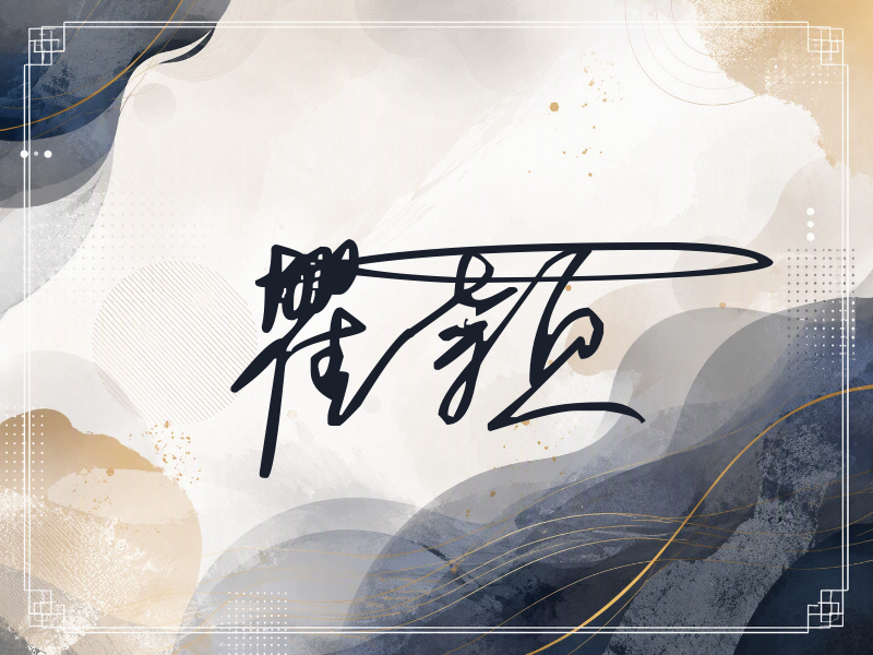 瞿颖签名图片