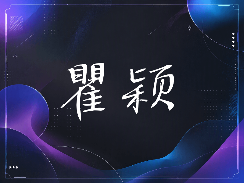 瞿颖签名（公务签）