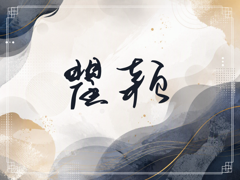 瞿颖签名（时尚签）