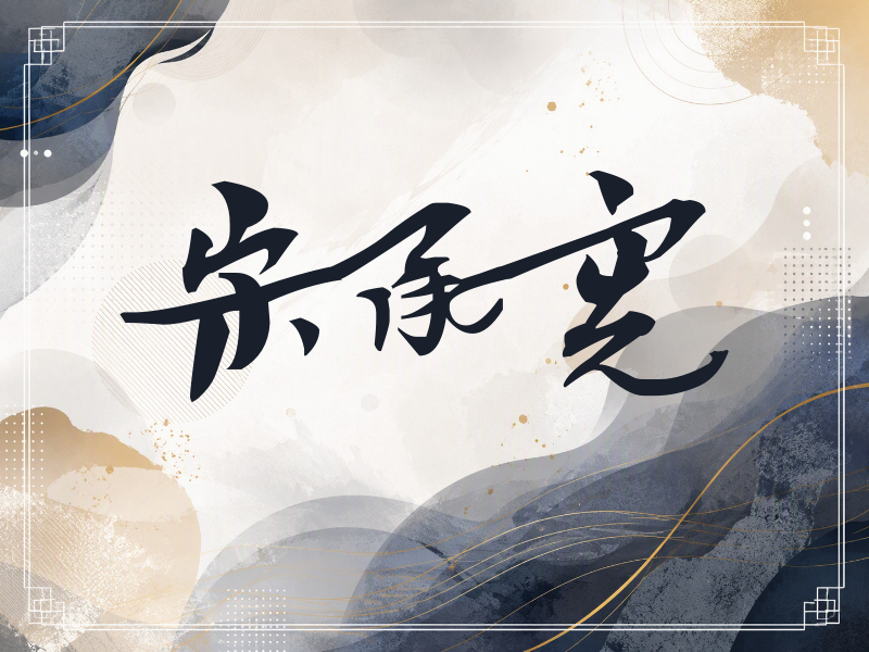 宋承宪签名（连笔书法）