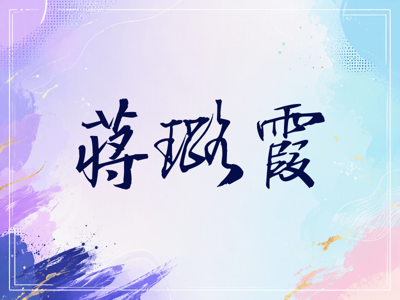 蒋璐霞签名（公务签）