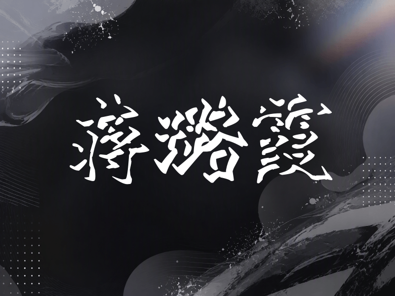 蒋璐霞签名（立体签名）
